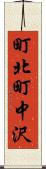 町北町中沢 Scroll