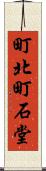 町北町石堂 Scroll