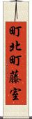 町北町藤室 Scroll