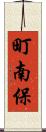 町南保 Scroll