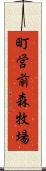 町営前森牧場 Scroll