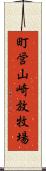 町営山崎放牧場 Scroll