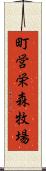 町営栄森牧場 Scroll