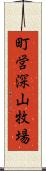 町営深山牧場 Scroll