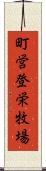 町営登栄牧場 Scroll
