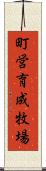 町営育成牧場 Scroll