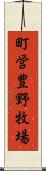 町営豊野牧場 Scroll