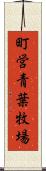町営青葉牧場 Scroll