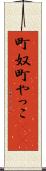 町奴 Scroll