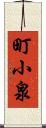 町小泉 Scroll