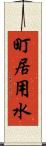 町居用水 Scroll