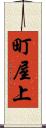 町屋上 Scroll