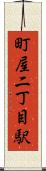 町屋二丁目駅 Scroll