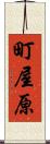 町屋原 Scroll
