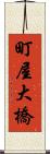 町屋大橋 Scroll