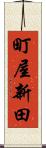 町屋新田 Scroll