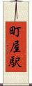 町屋駅 Scroll