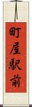 町屋駅前 Scroll