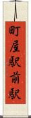 町屋駅前駅 Scroll