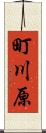 町川原 Scroll