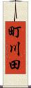 町川田 Scroll