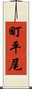 町平尾 Scroll