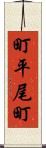 町平尾町 Scroll