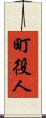 町役人 Scroll