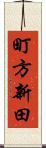 町方新田 Scroll