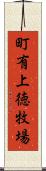 町有上徳牧場 Scroll