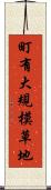 町有大規模草地 Scroll
