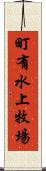 町有水上牧場 Scroll