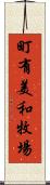 町有美和牧場 Scroll