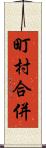 町村合併 Scroll