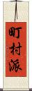 町村派 Scroll