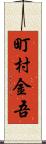 町村金吾 Scroll