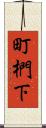 町椚下 Scroll