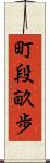 町段畝歩 Scroll