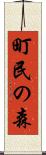 町民の森 Scroll