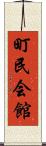 町民会館 Scroll