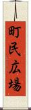 町民広場 Scroll