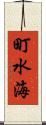 町水海 Scroll