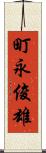 町永俊雄 Scroll