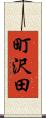 町沢田 Scroll