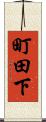 町田下 Scroll