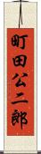 町田公二郎 Scroll