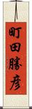 町田勝彦 Scroll