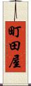 町田屋 Scroll