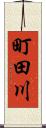 町田川 Scroll