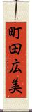 町田広美 Scroll